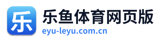 乐鱼体育网页版 Logo